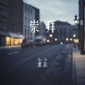 素衣 - 崇拜