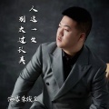 朱俊卫 - 人这一生别太过认真