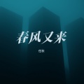 任秋 - 春风又来