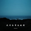 渔时舟 - 你是我梦中的常客