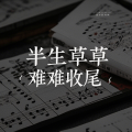 半生草草难收尾