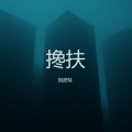 刘皮特 - 搀扶