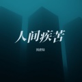 刘皮特 - 人间疾苦