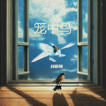 刘辉翔 - 笼中鸟