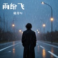 悦开心 - 雨纷飞