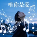 牙箍妹 - 唯你是爱 (DJ版)