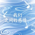 自在小哥 - 我们之间的感情 (DJ版)