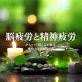 ヒーリング音楽おすすめ癒しBGM - ヒーリング-2分で眠れる睡眠音楽-