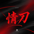 愉快的人类 - 情刃