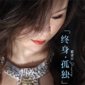 董诗云 - 终身孤独