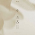 橘子妹 - 少一点天份