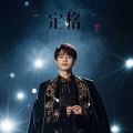 高佳斌 - 淮海路热恋