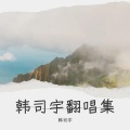 小武爱您 - 不找了