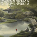寂寞兄弟 - 关山难越