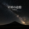tsubasa - 星屑の追憶