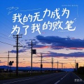 nukyi - 我的无力成为了我的败笔