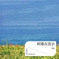李艳 - 照亮我 前行的方向