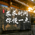 宥安 - 求求时间你慢一点