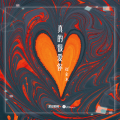 真的很爱你