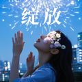 绽放