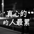 宥安 - 真心的人最累