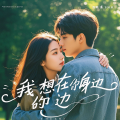愉快的人类 - 我想在你的身边