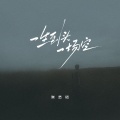 张艺迈 - 一生到头一场空