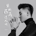 单枪匹马过人间(合唱版)