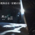 赵乃吉 - 关不上的窗