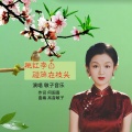 高音敏子 - 桃红李白碰碎在枝头