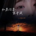 张亚利 - 如果你要离开我