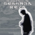 你权衡利弊许久 放弃了我