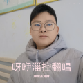 淄控王文博 - 带我飞
