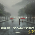 梦雅绮 - 思念成灾