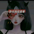 夕夕 - 你对我很重要