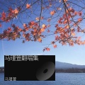 马瑾萱 - 读唐诗