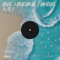 一颗糖果 - 指纹