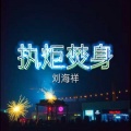 刘海祥 - 执炬焚身