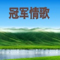 爱小城 - 晚风告白
