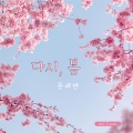 문세연、문세준 - 우리는 꽃이 아니었나 봐
