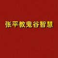周细荣 - 张平教鬼谷智慧
