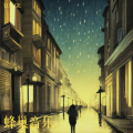 LU，GE - 情骨