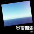 倪金茂 - 寒夜如霜