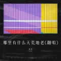 沐凡 - 哪里有什么天荒地老