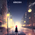 故事还很长