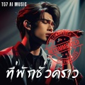 T07_Ai-Music - ที่พักชั่วคราว