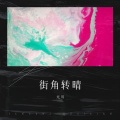 元川 - 错过就是一辈子