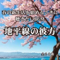 AK.Junior - 可能性の海