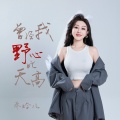 乔玲儿 - 人生就如一出戏