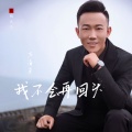 我不会再回头